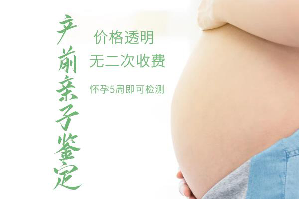 怀孕几个月张家口怎么做胎儿亲子鉴定,张家口做孕期亲子鉴定结果会不会有问题