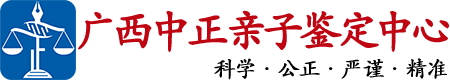 柳州中正亲子鉴定中心